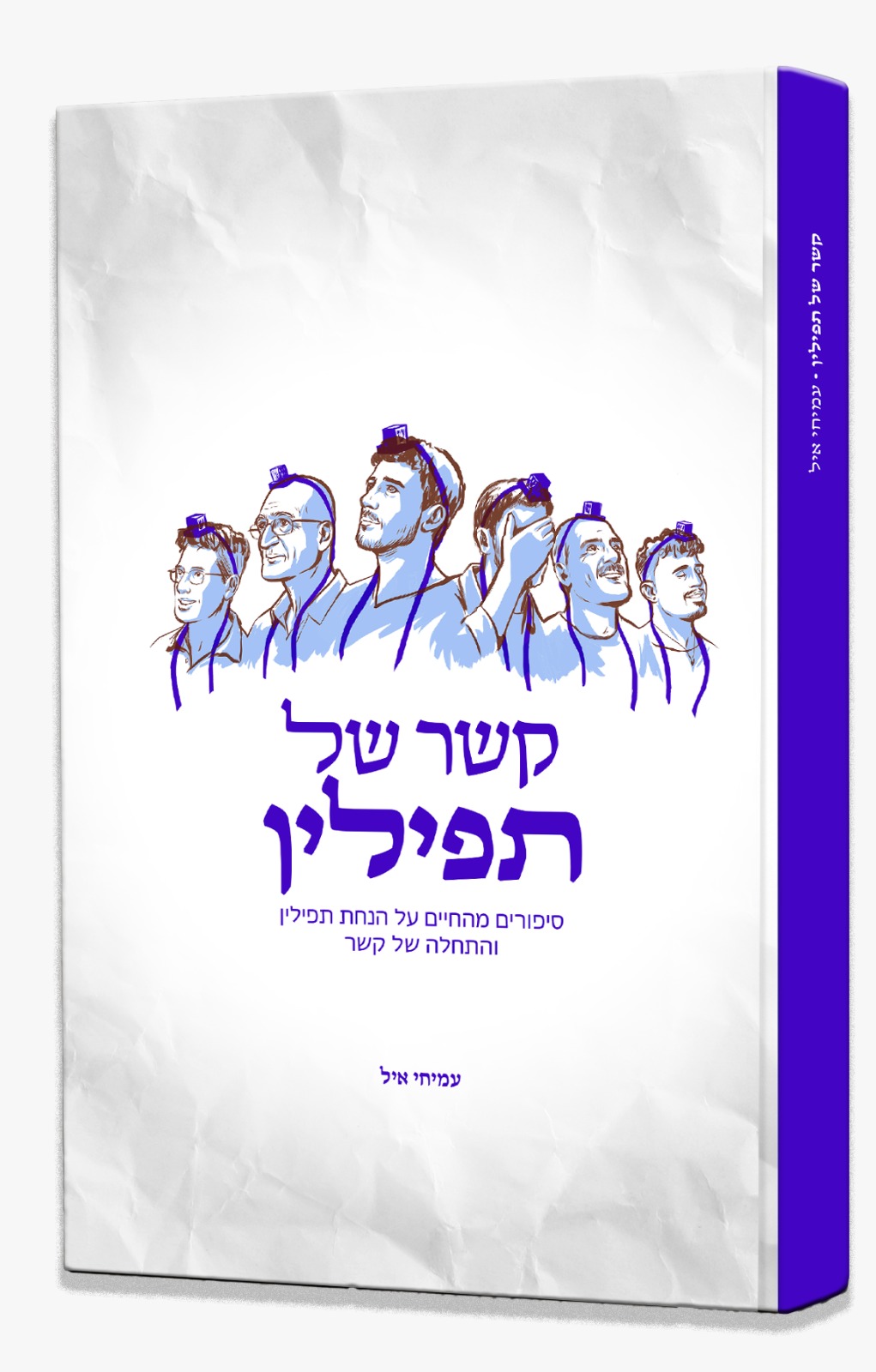 כריכת הספר קשר של תפילין מאת הרב עמיחי איל