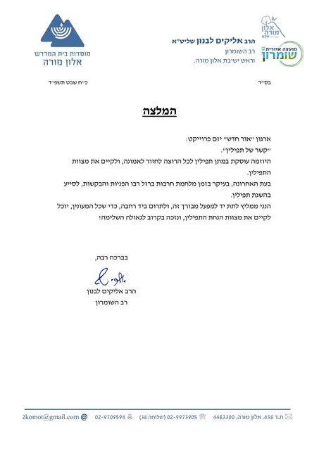 מכתב הסכמה - הרב אליקים לבנון שליט"א