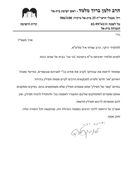 מכתב הסכמה - הרב זלמן ברוך מלמד שליט"א