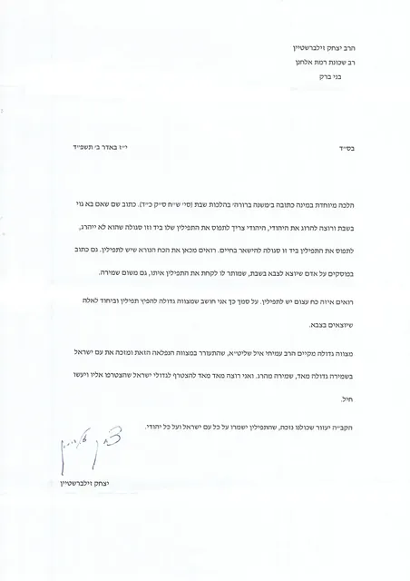 מכתב הסכמה - הרב יצחק זילברשטיין שליט"א