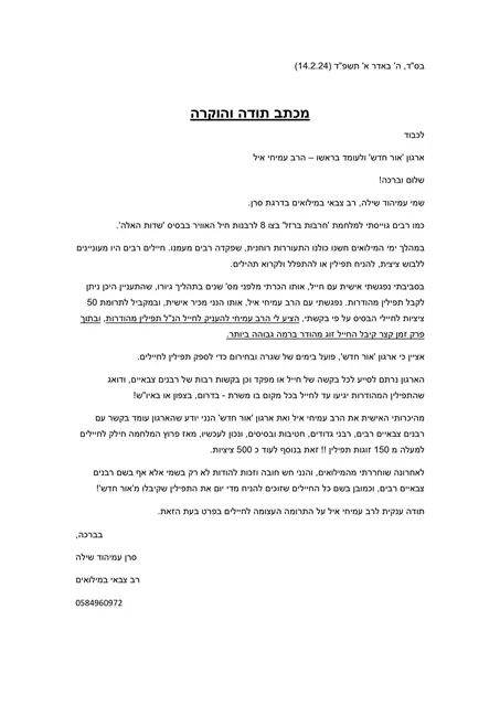 מכתב מהרב שילה – חיל האוויר