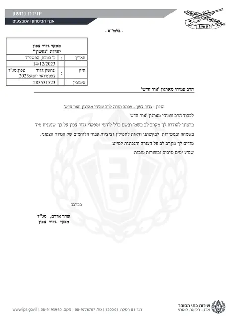 מכתב ממפקד גדוד נחשון