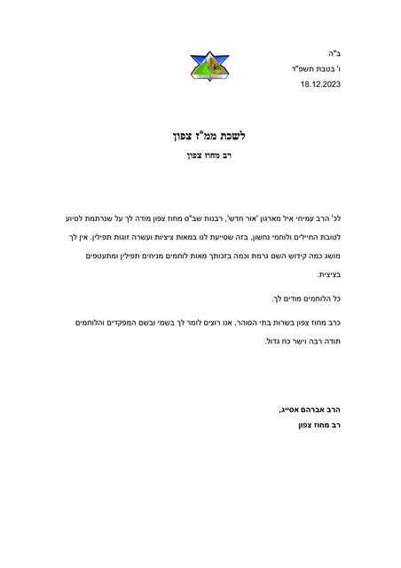 מכתב מרב שב"ס של פיקוד הצפון