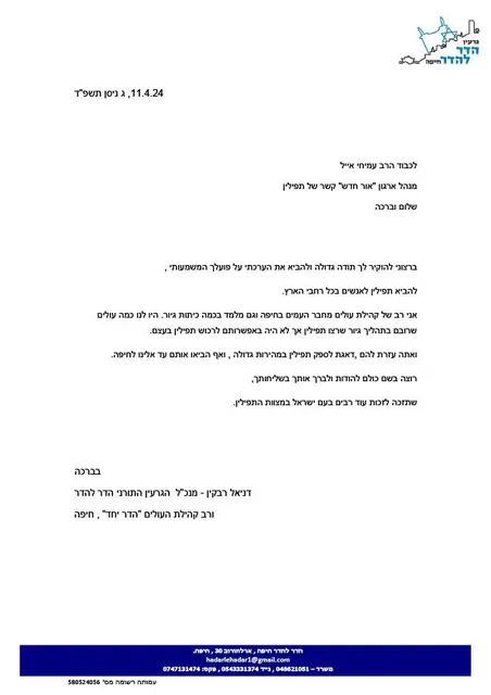 מכתב תודה מגרעין הדר חיפה