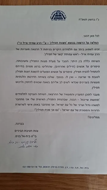 מכתב המלצה מבי"ס בית אל חטיבת הביניים