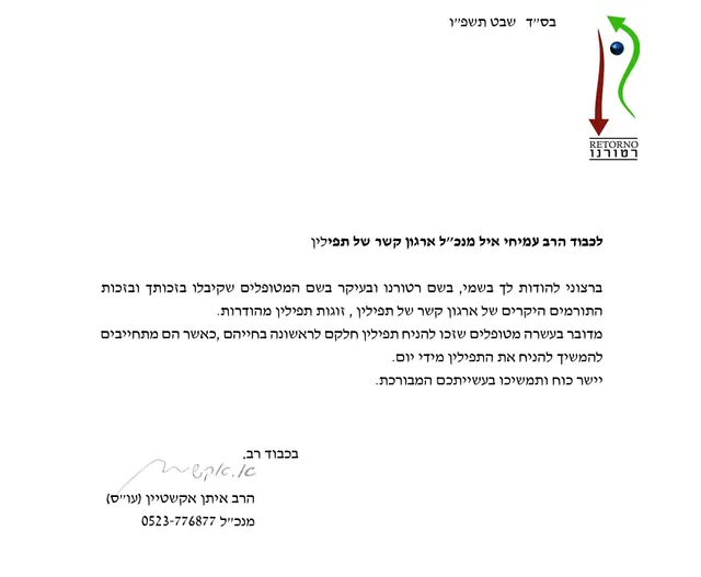 מכתב תודה מהרב איתן אקשטיין
